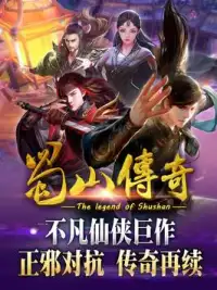蜀山傳奇(the legend of shushan) Screen Shot 0