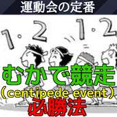 むかで競走（centipede　event）必勝法forRobotipede