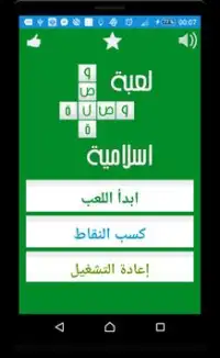 لعبة وصلة الإسلامية 2016 Screen Shot 3