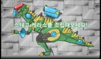 스테고케라스 - 합체! 다이노 로봇 : 공룡 조립 게임 Screen Shot 11