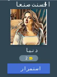 لعبة مشاهير العرب Screen Shot 6