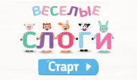 Учимся читать по слогам! Весел Screen Shot 9