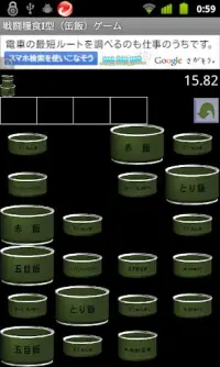 自衛隊　戦闘糧食I型（缶飯）ゲーム Screen Shot 1