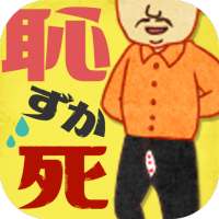 恥ずか死～思い出し赤面～今まで経験した恥ずかしい経験談