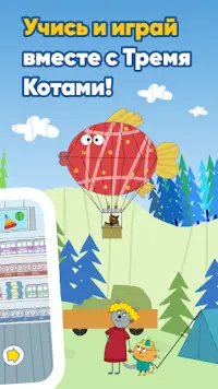 Три Кота: Игры для Детей Screen Shot 7