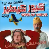 Super Fly Kabour - كبور كيطير Screen Shot 2