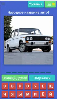 Угадай Русское Авто! Screen Shot 1