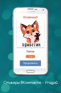 Стикеры ВКонтакте - Угадай Screen Shot 1