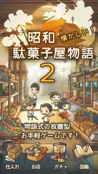 もっと心にしみる育成ゲーム「昭和駄菓子屋物語２」 Screen Shot 1