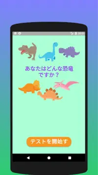 あなたはどんな恐竜ですか？ テスト Screen Shot 0