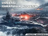 PACIFIC WARSHIPS: Морское ПвП Screen Shot 14