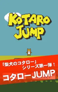 コタロージャンプ-柴犬のコタローカジュアルゲームシリーズ- Screen Shot 0