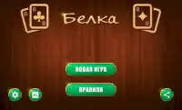 Белка карточная игра Screen Shot 0