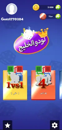 Yala ludo SA  يله لودو Screen Shot 2