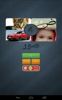 اربع صور كلمة واحدة Screen Shot 5