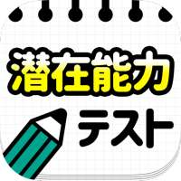 潜在能力テスト－簡単暇つぶし診断アプリ　