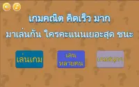 เกม คณิตคิดเร็ว Screen Shot 0