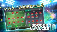 Soccer Manager 2019 - SE/サッカーマネージャー 2019 Screen Shot 2