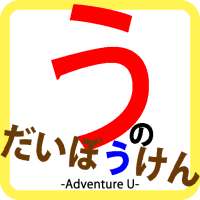 うのだいぼうけん -Adventure U-
