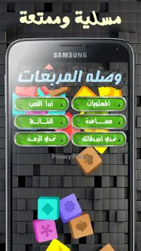 لعبة وصلة المربعات Screen Shot 0