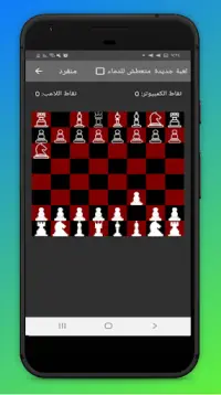 لعبة شطرنج - موبايل و بلوتوث Screen Shot 1