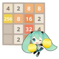 Mikuの2048