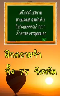 ทายคำขวัญ 77 จังหวัด Screen Shot 1