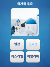 World Quiz - 퀴즈 게임 Screen Shot 5