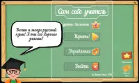 Сам себе учитель - Русский язык без ошибок Screen Shot 3