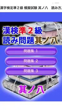 漢字検定準２級 模擬試験 其ノ八　読み方入力問題３０問 Screen Shot 0