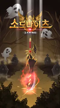 고스트헌터 : 방치형 RPG ( Sword Knights ) Screen Shot 0