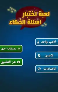 لعبة ذكاء واختبار معلومات عامة Screen Shot 1