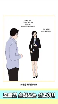 Korean modewoord quiz - Newly bedacht termijn Screen Shot 3