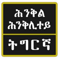 Tigrinya Riddles ፍለጡለይ ትግርኛ