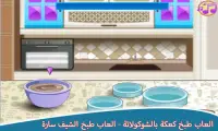 العاب طبخ كعكة بالشوكولاتة - العاب طبخ الشيف سارة Screen Shot 4