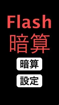Flash暗算 (設定可能) Screen Shot 0
