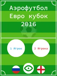 Аэро футбол: Евро кубок 2016 ⚽🇷🇺 Screen Shot 2