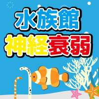 水族館神経衰弱~かわいいお魚たち~