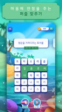 워드 레인 - 마음을 편하게 만드는 퍼즐 Screen Shot 1