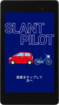 SlantPilot -自動車視点から自転車マナーを体験- Screen Shot 6