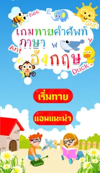 ทายคำศัพท์อังกฤษ Screen Shot 0