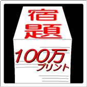 夏休み宿題１００万プリント