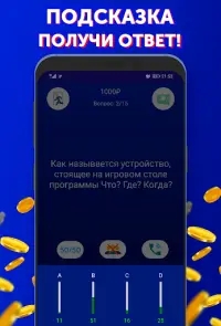 Кто хочет стать миллионером? Screen Shot 4