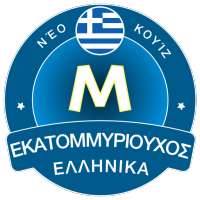 🇬🇷Εκατομμυριούχος Ελληνικά 2020: Quiz, Word Game
