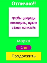 Загадки, пошлые и не очень Screen Shot 8