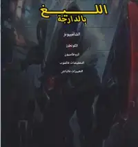 League Of Legends Arabic Guides - الليغ بالدارجة Screen Shot 0