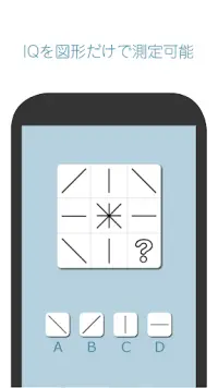 IQ様(IQさま) 図形33問でIQがわかる Screen Shot 1