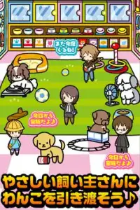 わんこ屋さん~可愛い犬と出会える面白ゲーム~ Screen Shot 2