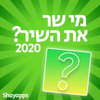 מי שר את השיר? 2020