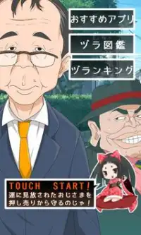 ヅラコレ【おじさんをヅラの押し売りから守れ!!】 Screen Shot 0